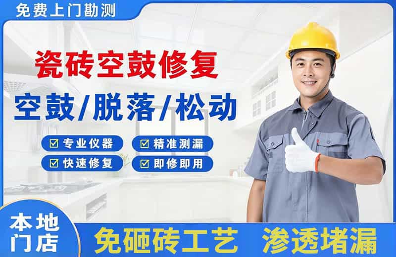 盘锦瓷砖空鼓修复
