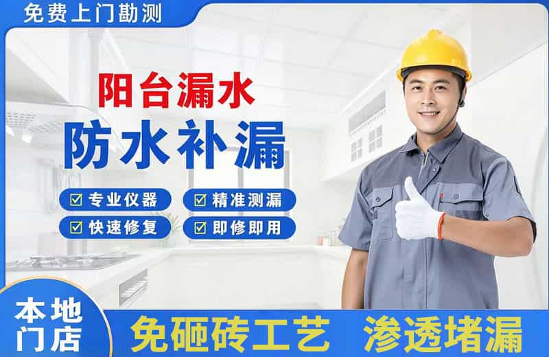 盘锦阳台漏水维修