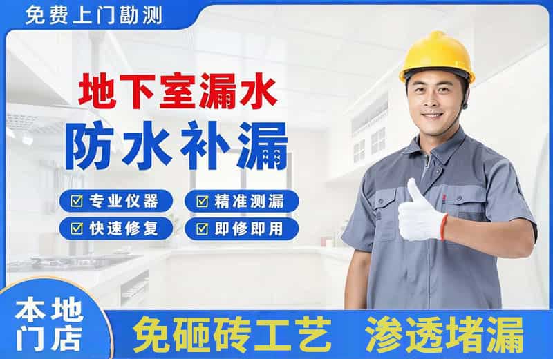 盘锦地下室漏水维修